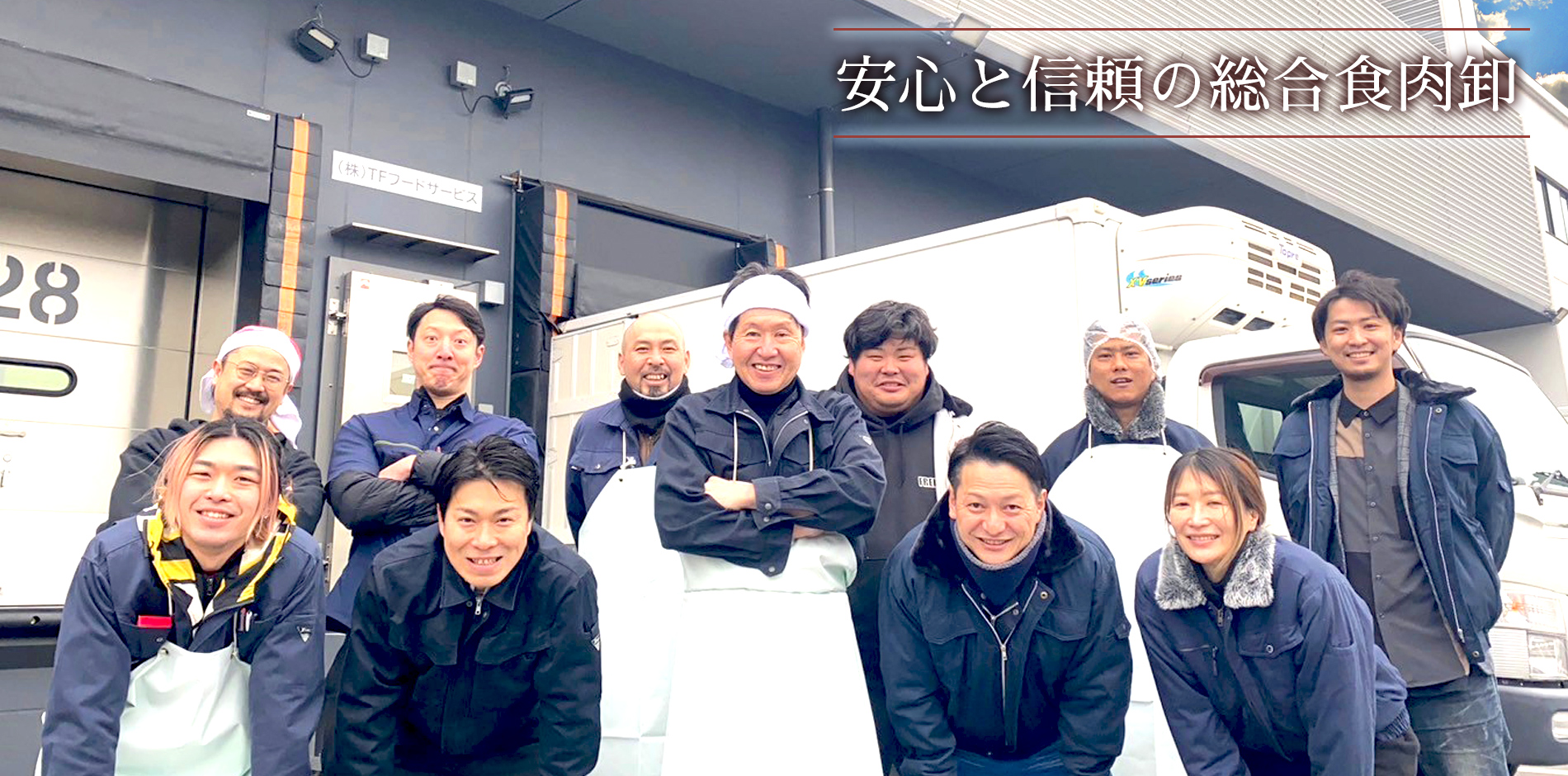 安心と信頼の総合食肉卸