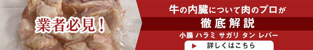 牛の内臓について肉のプロが徹底解説 小腸 ハラミ サガリ タン レバー