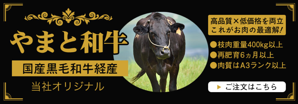 やまと和牛国産黒毛和牛経産 当社オリジナル ご注文はこちら