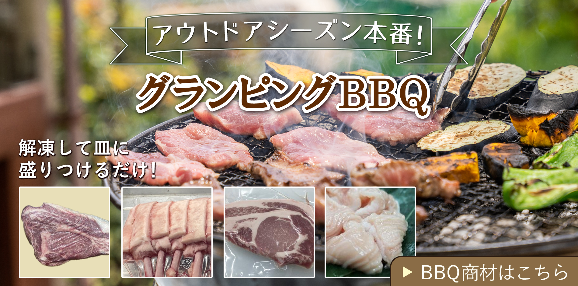 アウトドアシーズン到来! BBQ商材解凍して皿に盛りつけるだけ