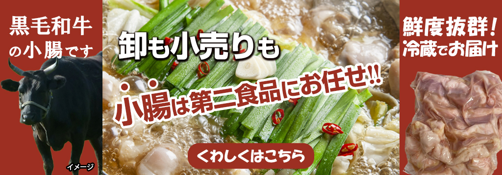 卸も小売りも小腸は第二食品にお任せ! 黒毛和牛 鮮度抜群 冷蔵でお届け